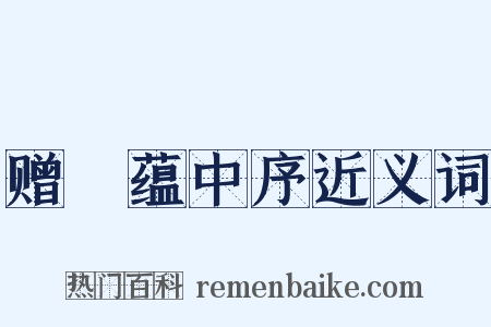 赠瑄蕴中序近义词是什么意思的图片